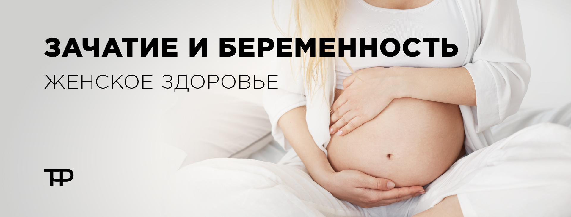 Зачатие и беременность, женское здоровье