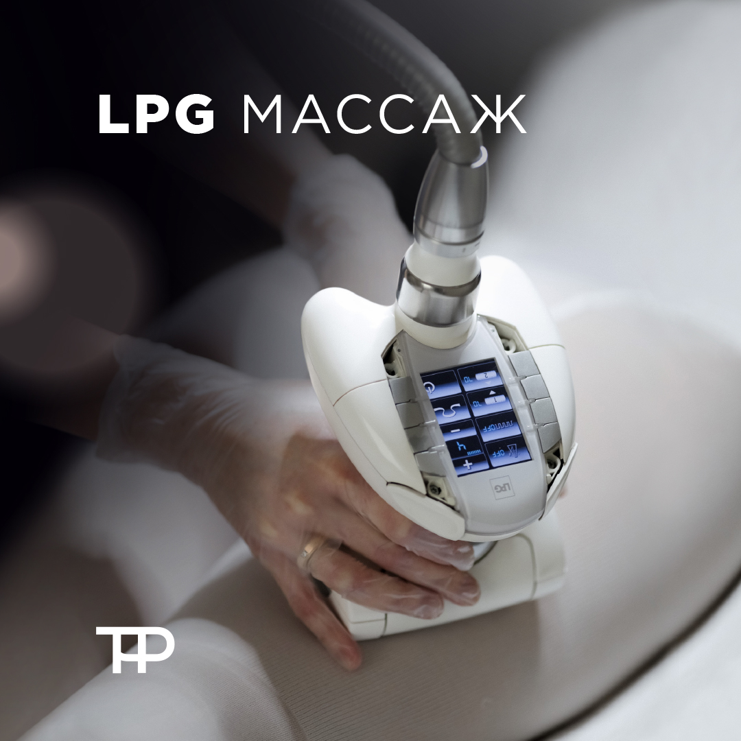 LPG массаж