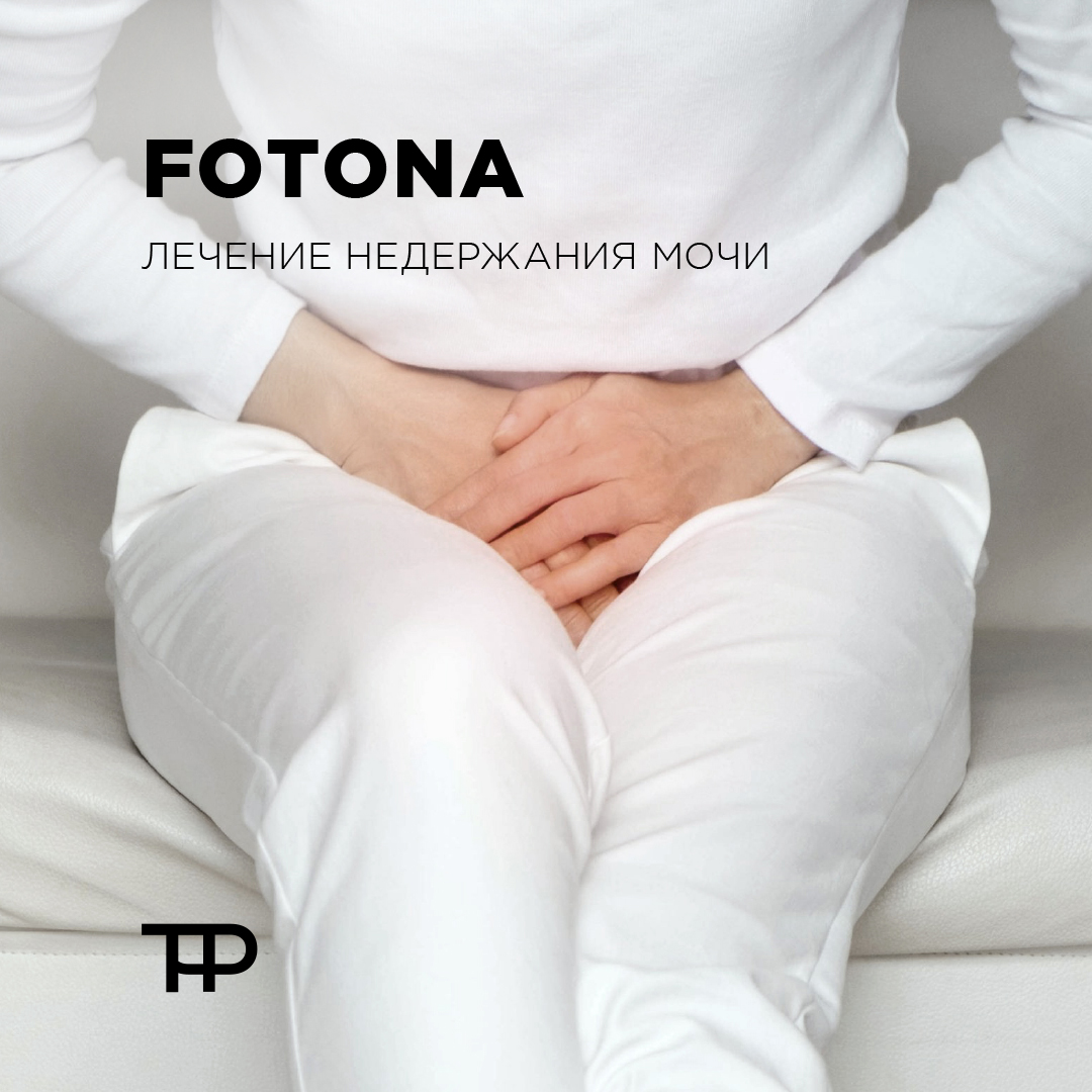 Лечение недержания мочи на аппарате Fotona