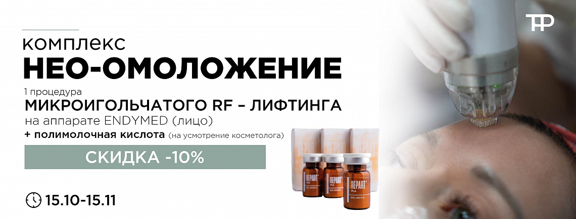 Комплекс "НЕО ОМОЛОЖЕНИЕ"